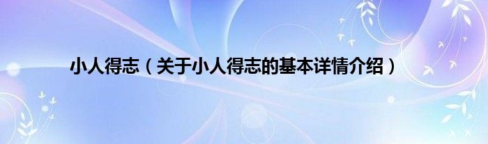 小人得志（关于小人得志的基本详情介绍）