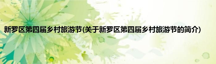 新罗区第四届乡村旅游节(关于新罗区第四届乡村旅游节的简介)