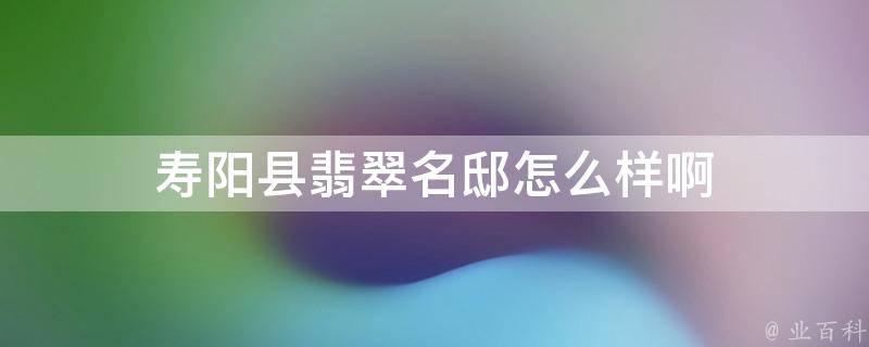 寿阳县翡翠名邸怎么样啊