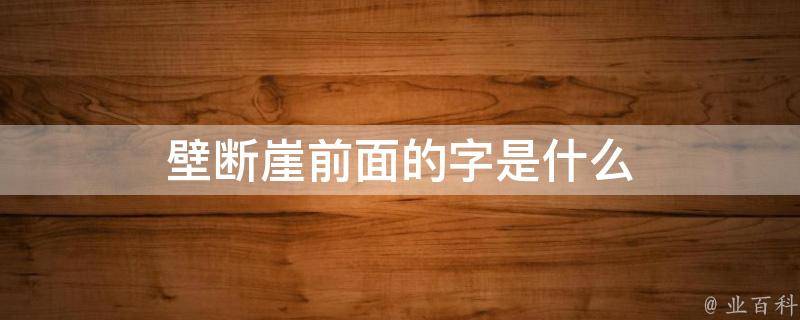 壁断崖前面的字是什么