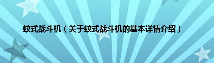 蚊式战斗机（关于蚊式战斗机的基本详情介绍）