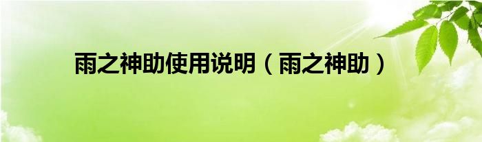 雨之神助使用说明（雨之神助）