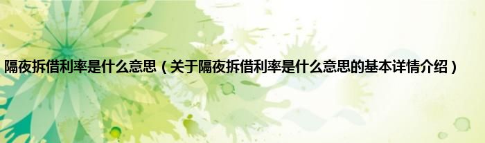 隔夜拆借利率是什么意思（关于隔夜拆借利率是什么意思的基本详情介绍）