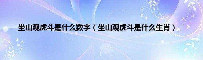 坐山观虎斗是什么数字（坐山观虎斗是什么生肖）