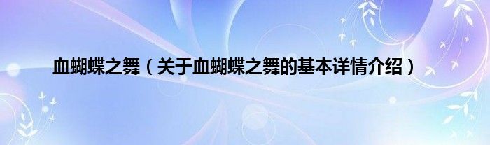 血蝴蝶之舞（关于血蝴蝶之舞的基本详情介绍）