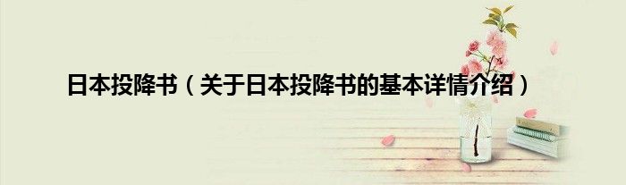 日本投降书（关于日本投降书的基本详情介绍）