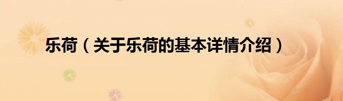 乐荷（关于乐荷的基本详情介绍）