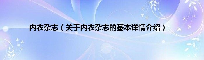内衣杂志（关于内衣杂志的基本详情介绍）