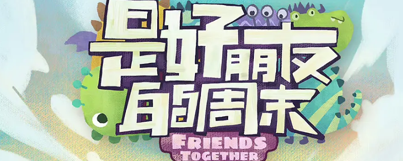 好朋友的周末德云社是第几期