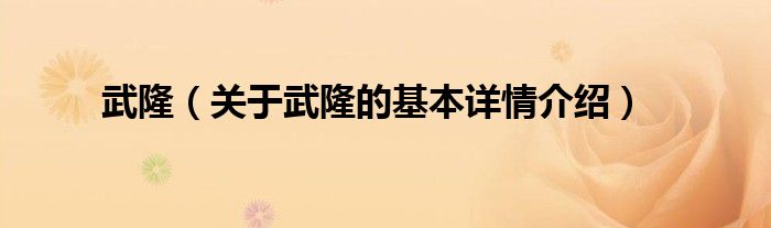 武隆（关于武隆的基本详情介绍）