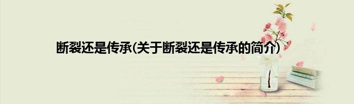 断裂还是传承(关于断裂还是传承的简介)