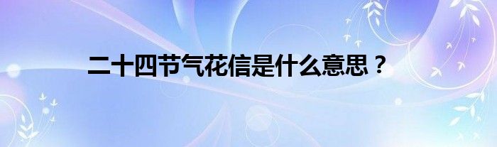 二十四节气花信是什么意思？