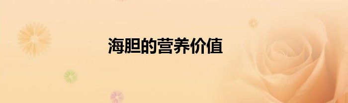 海胆的营养价值