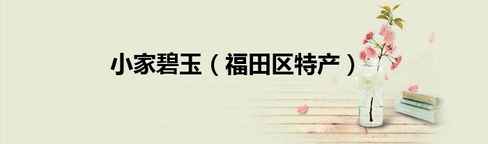 小家碧玉（福田区特产）