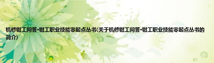 机修钳工问答·钳工职业技能零起点丛书(关于机修钳工问答·钳工职业技能零起点丛书的简介)