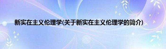 新实在主义伦理学(关于新实在主义伦理学的简介)