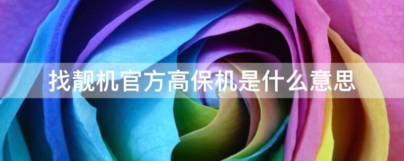 找靓机官方高保机是什么意思