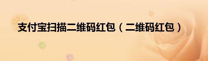 支付宝扫描二维码红包（二维码红包）