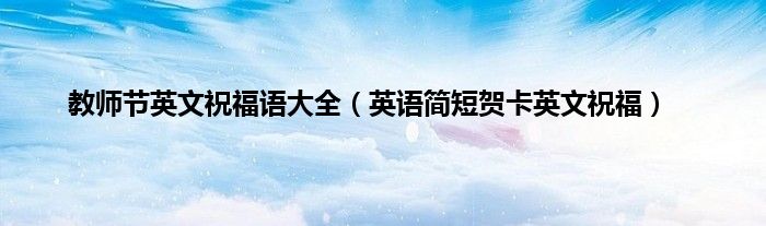 教师节英文祝福语大全（英语简短贺卡英文祝福）