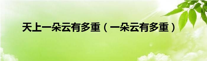 天上一朵云有多重（一朵云有多重）