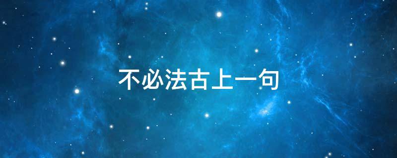 不必法古上一句