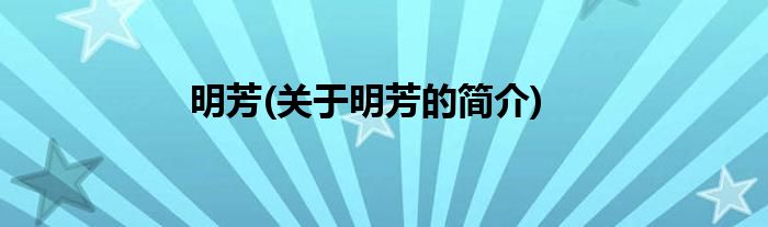 明芳(关于明芳的简介)
