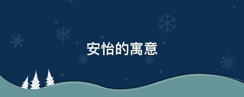 安怡的寓意