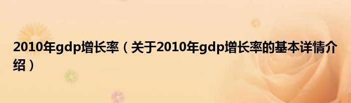 2010年gdp增长率（关于2010年gdp增长率的基本详情介绍）