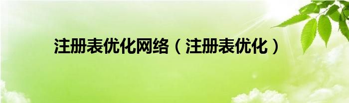 注册表优化网络（注册表优化）