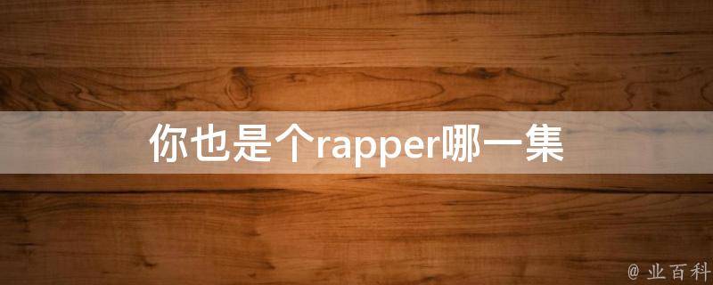 你也是个rapper哪一集