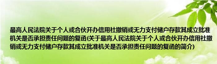 最高人民法院关于个人或合伙开办信用社撤销或无力支付储户存款其成立批准机关是否承担责任问题的复函(关于最高人民法院关于个人或合伙开办信用社撤销或无力支付储户存款其成立批准机关是否承担责任问题的复函的简介)
