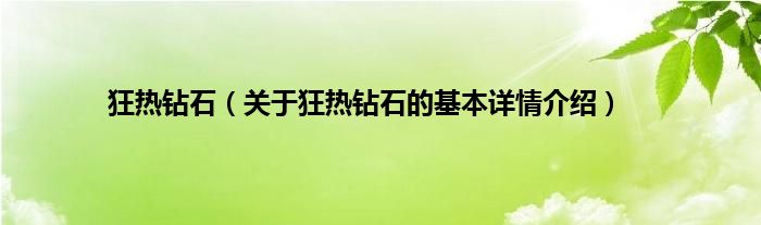 狂热钻石（关于狂热钻石的基本详情介绍）