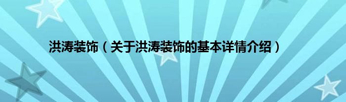 洪涛装饰（关于洪涛装饰的基本详情介绍）