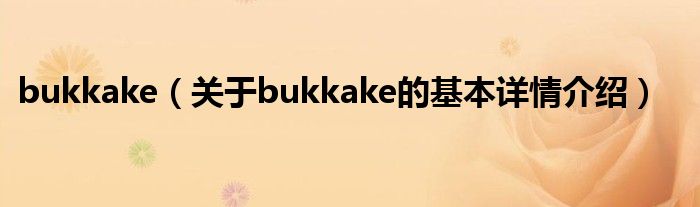bukkake（关于bukkake的基本详情介绍）