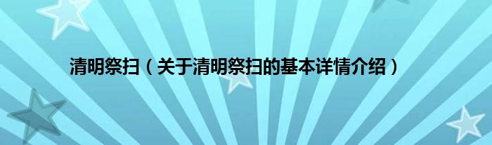 清明祭扫（关于清明祭扫的基本详情介绍）