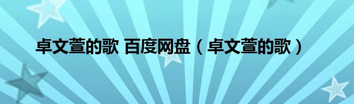 卓文萱的歌 百度网盘（卓文萱的歌）