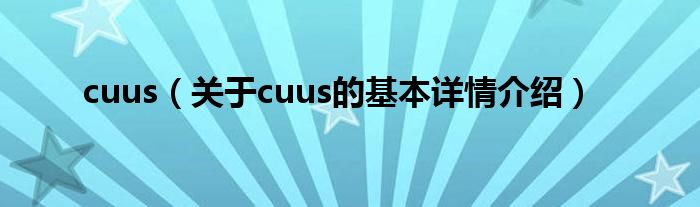 cuus（关于cuus的基本详情介绍）