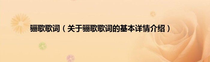 骊歌歌词（关于骊歌歌词的基本详情介绍）