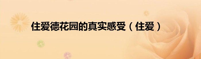 住爱德花园的真实感受（住爱）