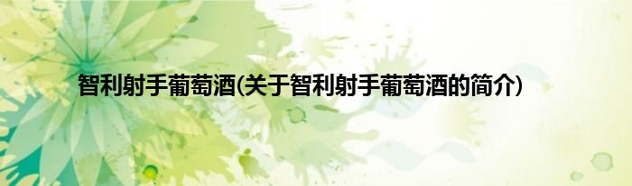 智利射手葡萄酒(关于智利射手葡萄酒的简介)