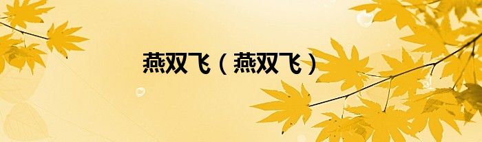 燕双飞（燕双飞）