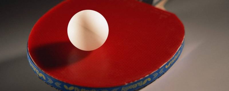 乒乓球赛制