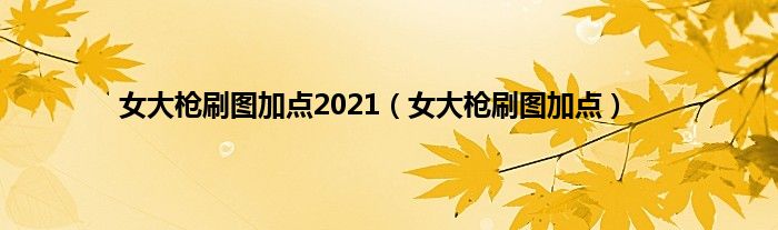 女大枪刷图加点2021（女大枪刷图加点）