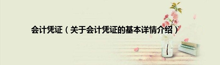 会计凭证（关于会计凭证的基本详情介绍）