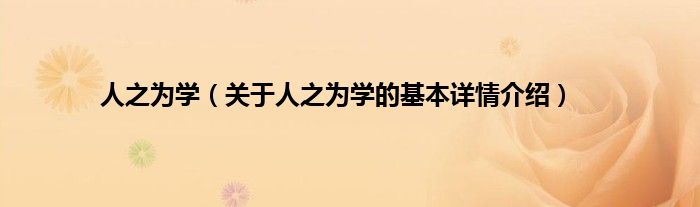 人之为学（关于人之为学的基本详情介绍）