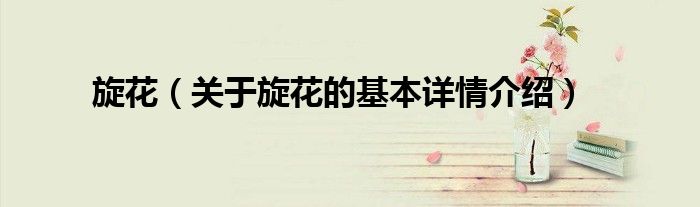 旋花（关于旋花的基本详情介绍）