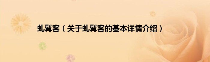 虬髯客（关于虬髯客的基本详情介绍）