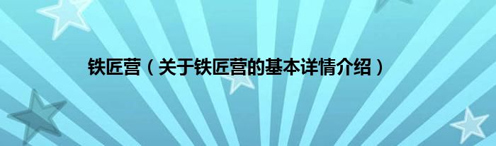 铁匠营（关于铁匠营的基本详情介绍）