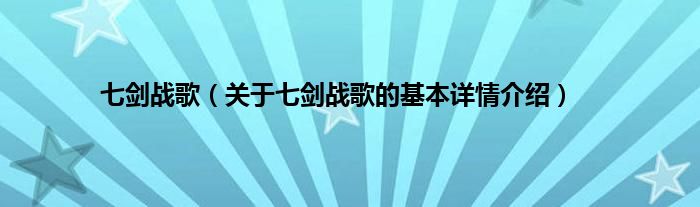 七剑战歌（关于七剑战歌的基本详情介绍）