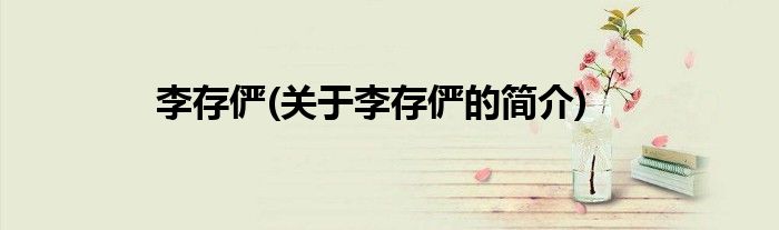 李存俨(关于李存俨的简介)